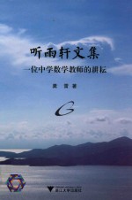 听雨轩文集 一位中学数学教师的耕耘