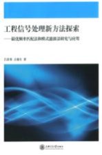 工程信号处理新方法探索 最优频率匹配法和模式滤波法研究与应用