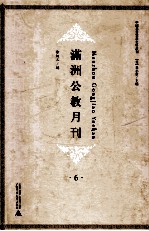 满洲公教月刊 6