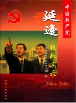 中国共产党延边执政实录 2004-2006