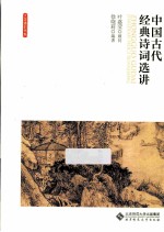 中国古代经典诗词选讲