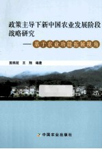 政策主导下新中国农业发展阶段战略研究 基于农业功能拓展视角