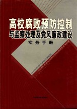 高校腐败预防控制与监察处理及党风廉政建设实务手册  第4卷