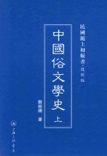 中国俗文学史 上