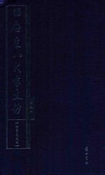 近代八大家文钞 第2册 柳宗元文钞