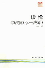 读懂李叔同（弘一法师）