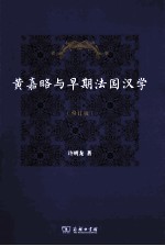 黄嘉略与早期法国汉学 修订版