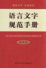 语言文字规范手册 最新版