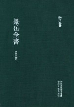 景岳全书 第3册 卷22-37