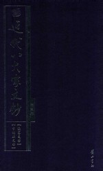 近代八大家文钞 第3册 张謇文钞 章炳麟文钞