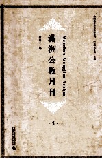 满洲公教月刊 5