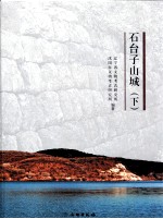 石台子山城 下