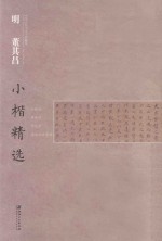 中国古代书家小楷精选 明董其昌小楷精选