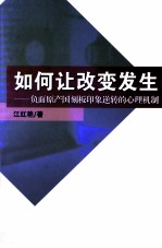 如何让改变发生  负面原产国刻板印象逆转的心理机制