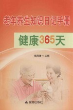 老年养生知识日记手册健康365天