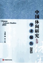 2013中国休闲研究学术报告