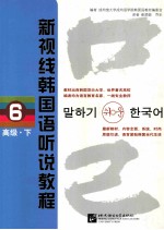 新视线韩国语听说教程  6  高级  下