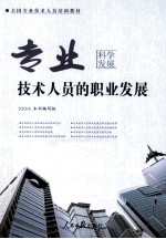 专业技术人员的职业发展