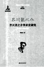 芥川龙之介学术史研究