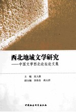 西北地域文学研究  中国文学西北论坛文集