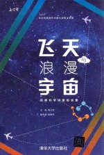 飞天与浪漫宇宙