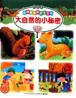 大自然的小秘密 低幼版