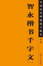 中国历代碑帖选字临本 第2辑 智永楷书千字文 2