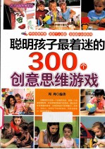 聪明孩子最着迷的300个创意思维游戏