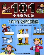 101个水的实验