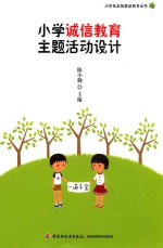 小学诚信教育主题活动设计