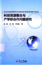 科技资源整合与产学研合作问题研究