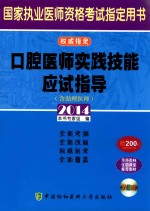 2014国家执业医师资格考试指定用书 口腔医师实践技能应试指导 含助理医师