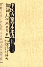 中医古籍珍本集成 伤寒金匮卷 伤寒来苏集 下