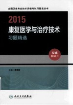 2015康复医学与治疗技术习题精选