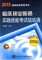 临床执业医师实践技能考试站站通 2014 医师用书