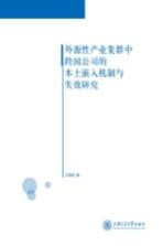 外源性产业集群中跨国公司的本土嵌入机制与失效研究