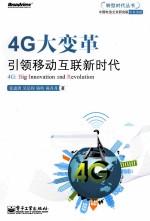 4G大变革 引领移动互联新时代