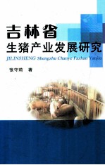 吉林省生猪产业发展研究