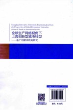 全球生产网络视角下上海创新型城市转型 基于创新系统的研究