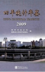 四平统计年鉴 2009 总第12期