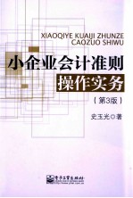 小企业会计准则操作实务 第3版