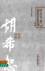 中国百年百名中立临床家丛书 胡希恕经方 第2版