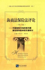 海商法保险法评论 第6卷 中国保险市场的新问题新实践和新专题研讨