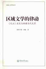 区域文学的律动 《天山》流变与新疆当代文学