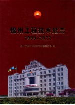 辽河石油勘探局锦州工程技术处志 1999-2011