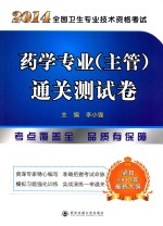 2014全国卫生专业技术资格考试 药学专业（主管）通关测试卷