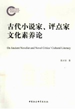 古代小说家、评点家文化素养论