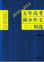 2010-2014五年高考满分作文精选