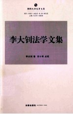 李大钊法学文集