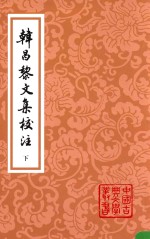 韩昌黎文集校注  下  2版